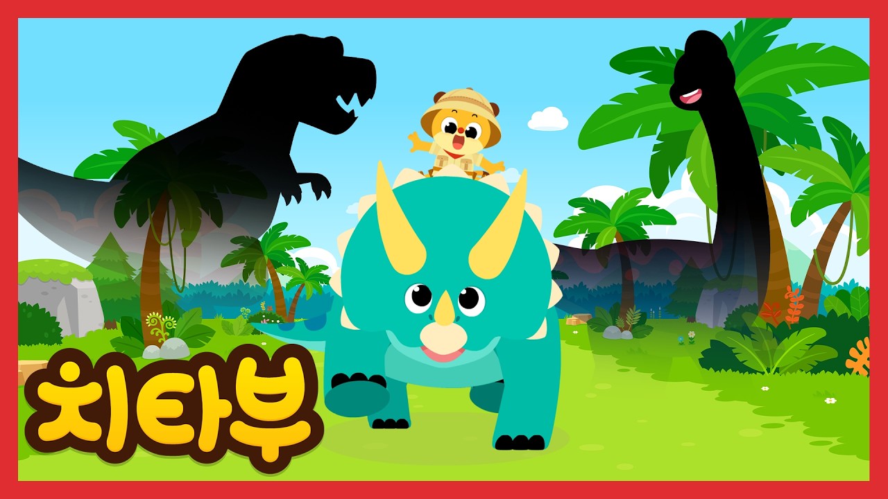 와아! 어떤 공룡들이 있을까?🎶🦖🦕 | 공룡 나라에 가요 | 공룡 동요 | 티라노사우루스 | 신나는 인기동요 #치타부