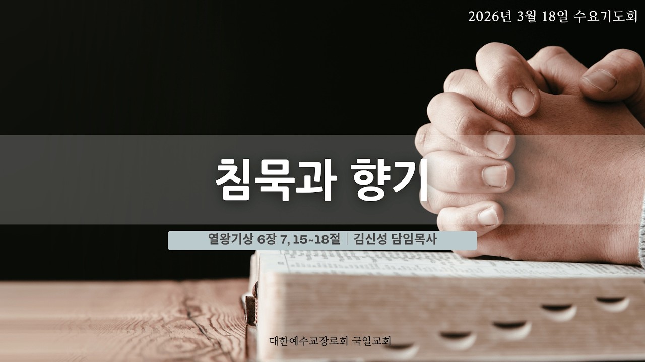 [26. 3. 18] 수요기도회 '침묵과 향기'(열상 6:7, 15~18)