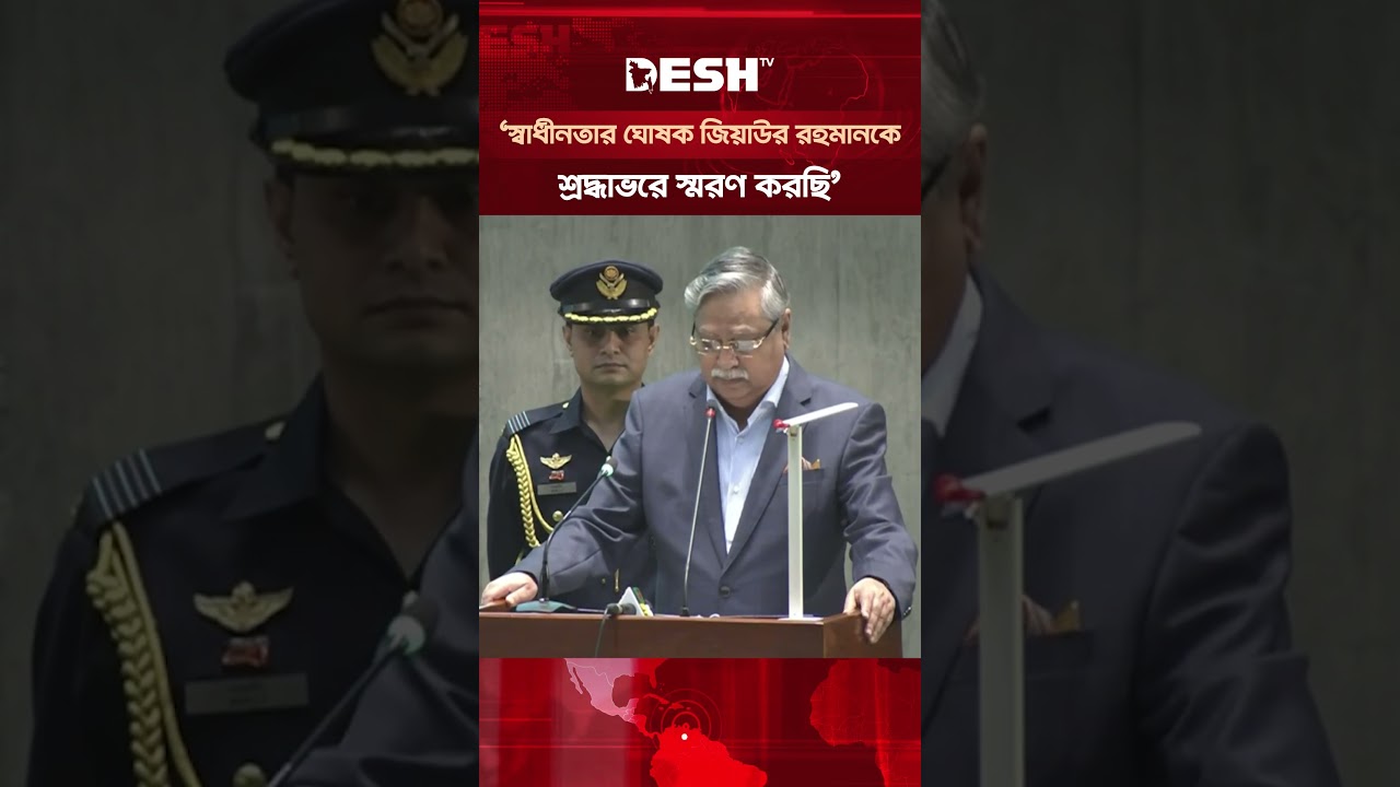 খালেদা জিয়ার অবদানকে শ্রদ্ধার সাথে স্মরণ করছি: রাষ্ট্রপতি #ZiaurRahman #KhaledaZia #TariqueRahman