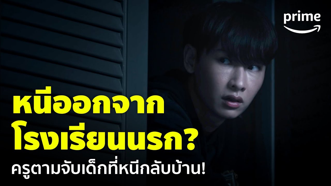 Home School นักเรียนต้องขัง [EP.1] - โรงเรียนหรือนรก? ครูจับนักเรียนที่อยากกลับบ้าน | Prime Thailand