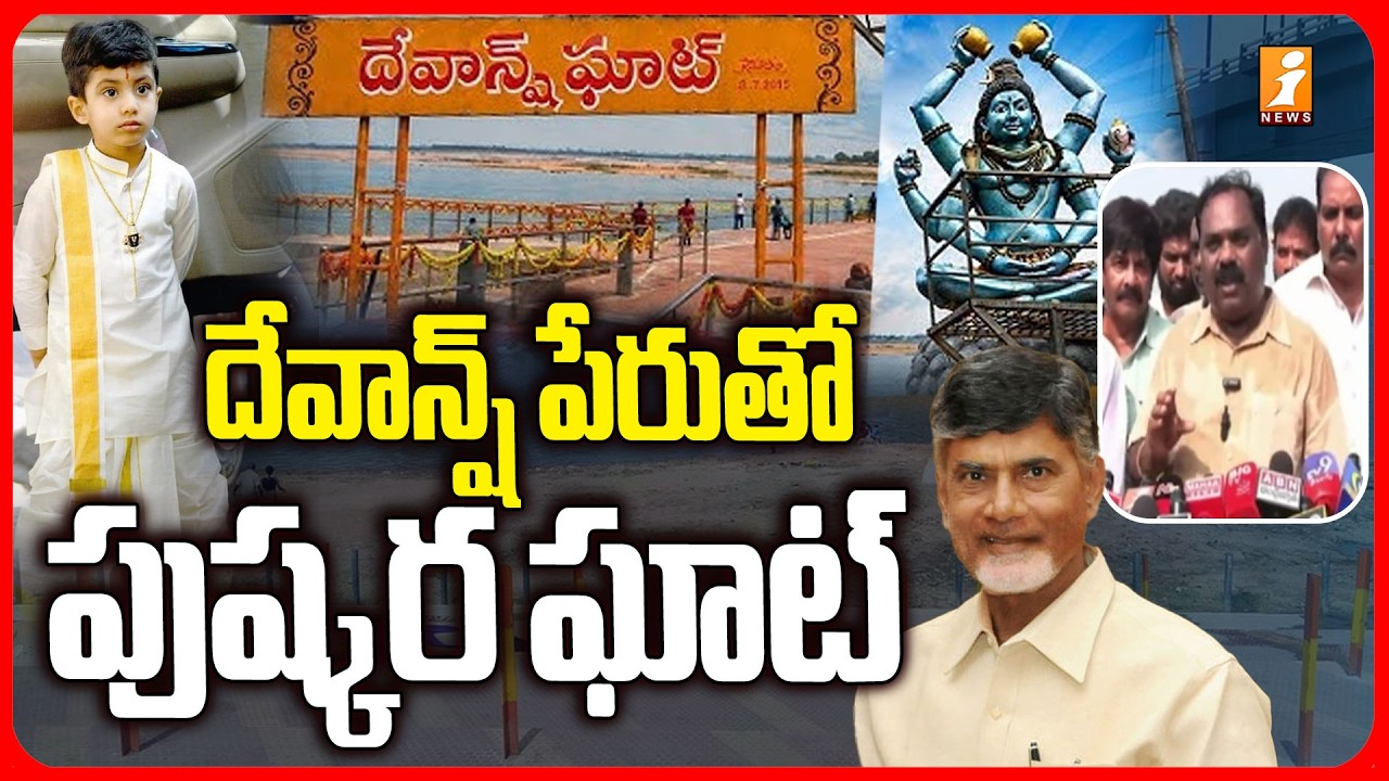 దేవాన్ష్ పేరుతో పుష్కర ఘాట్! | Devansh Pushkar Ghat Built in Rajanagaram | Sithanagaram | iNews