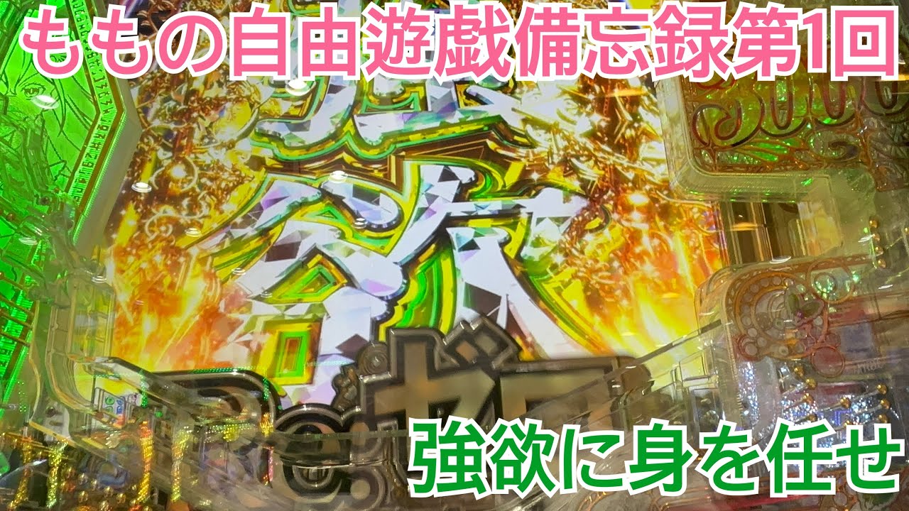ももの自由遊戯備忘録【第1回】eRe:ゼロから始める異世界生活Season2 リゼロ2 パチンコ