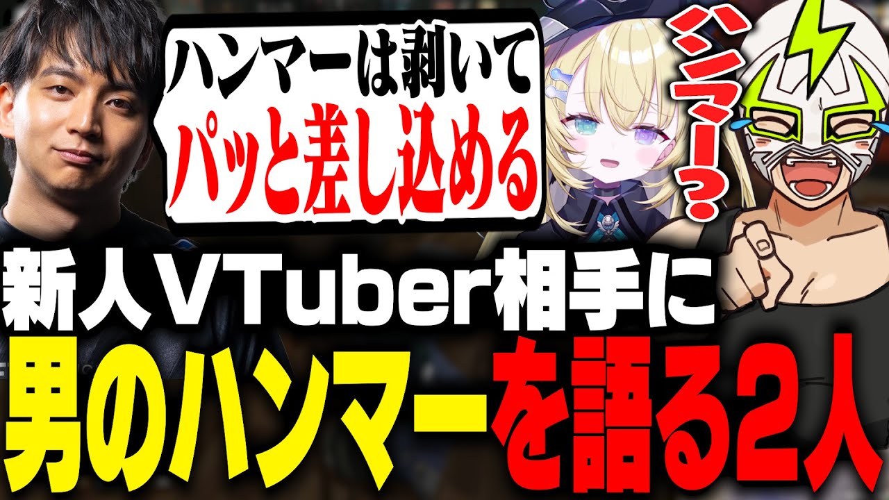 新人VTuberのメーメントヴァニタス相手に男のハンマーについて語るけんきとファン太【MADTOWN】