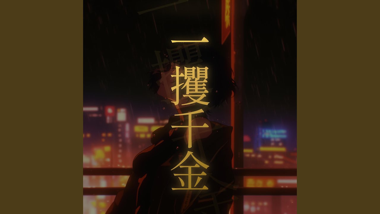 一攫千金