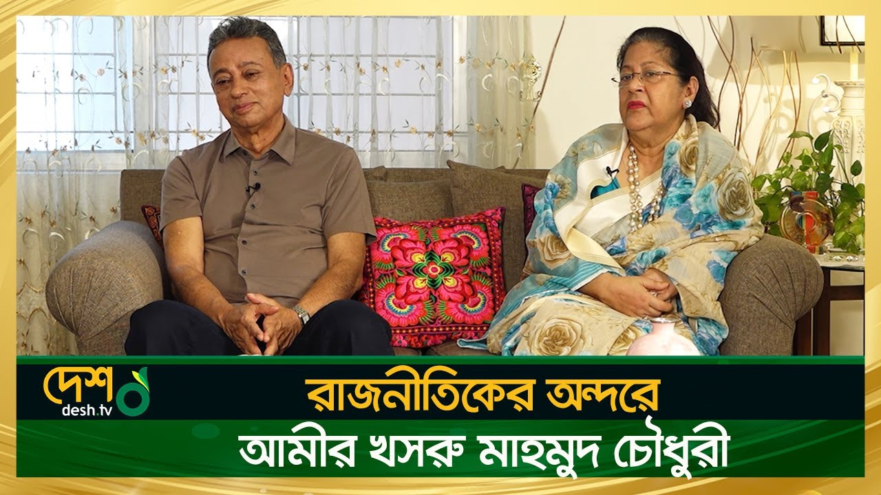 রাজনীতিকের অন্দরে | বিএনপি নেতা আমীর খসরু মাহমুদ চৌধুরী | Desh TV