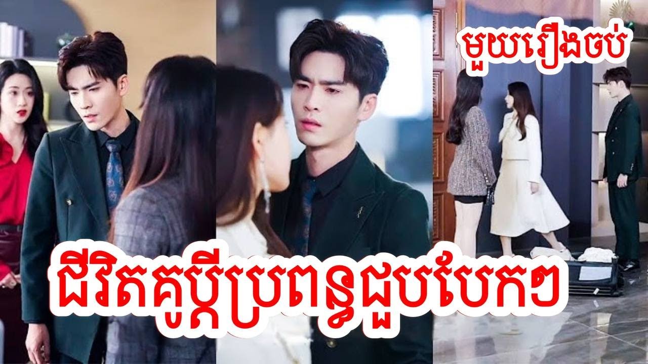 ជីវិតគូប្តីប្រពន្ធជួបបែកៗ សម្រាយរឿងចិន/មួយរឿងចប់/Movie Review