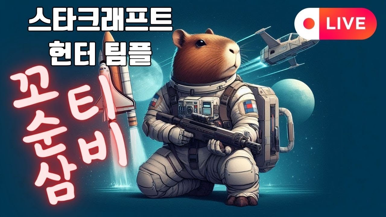 스타크래프트(starcraft) 고순신 팀플 헌터 빨무  26.02.12 모닝루틴