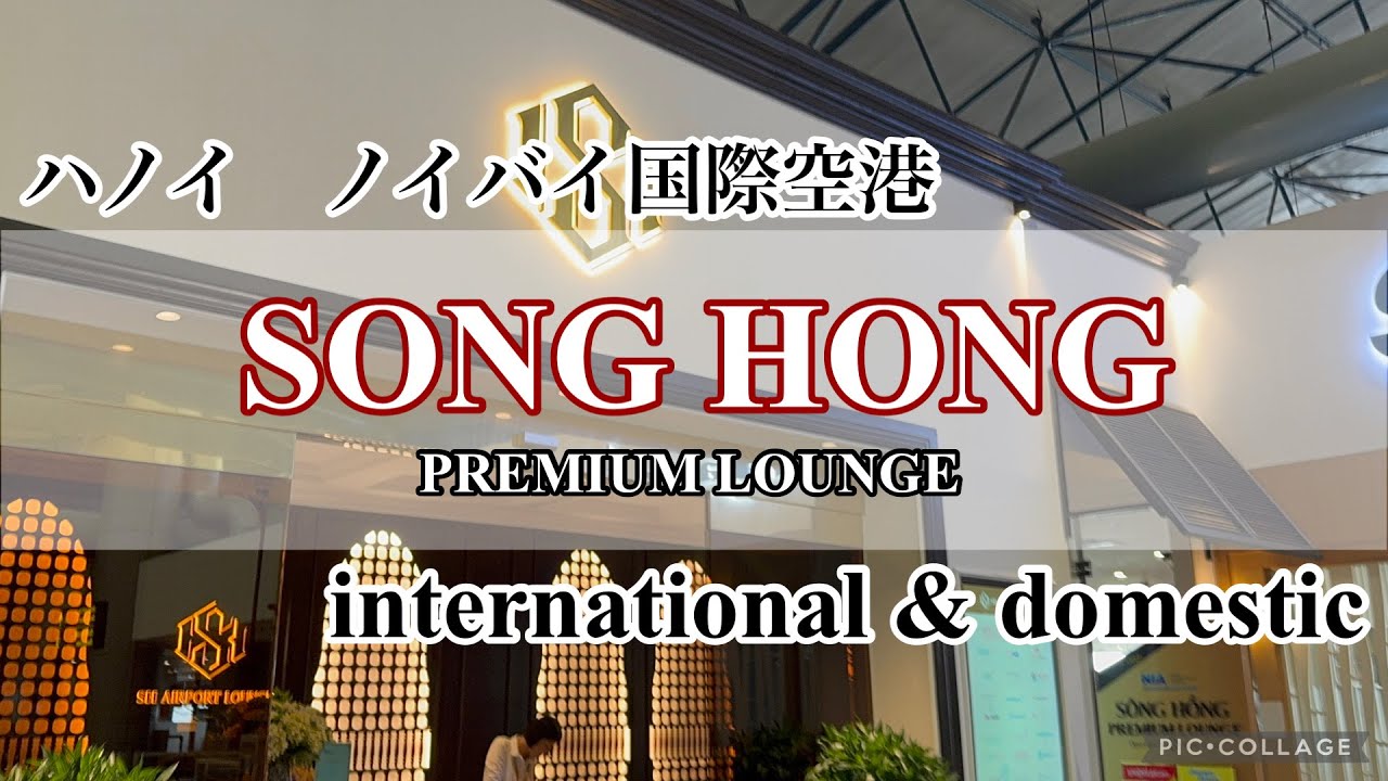 #227【SONG HONG LOUNGE】ハノイ🇻🇳ノイバイ空港プライオリティパスラウンジ✈️国内＆国際線