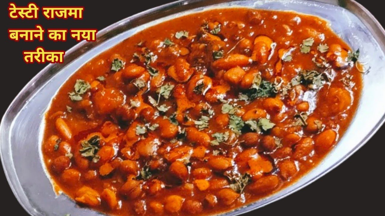 जानिए चटाकेदार राजमा बनाने का राज |Perfect Rajma Masala Recipe | Rajma Recipe| 