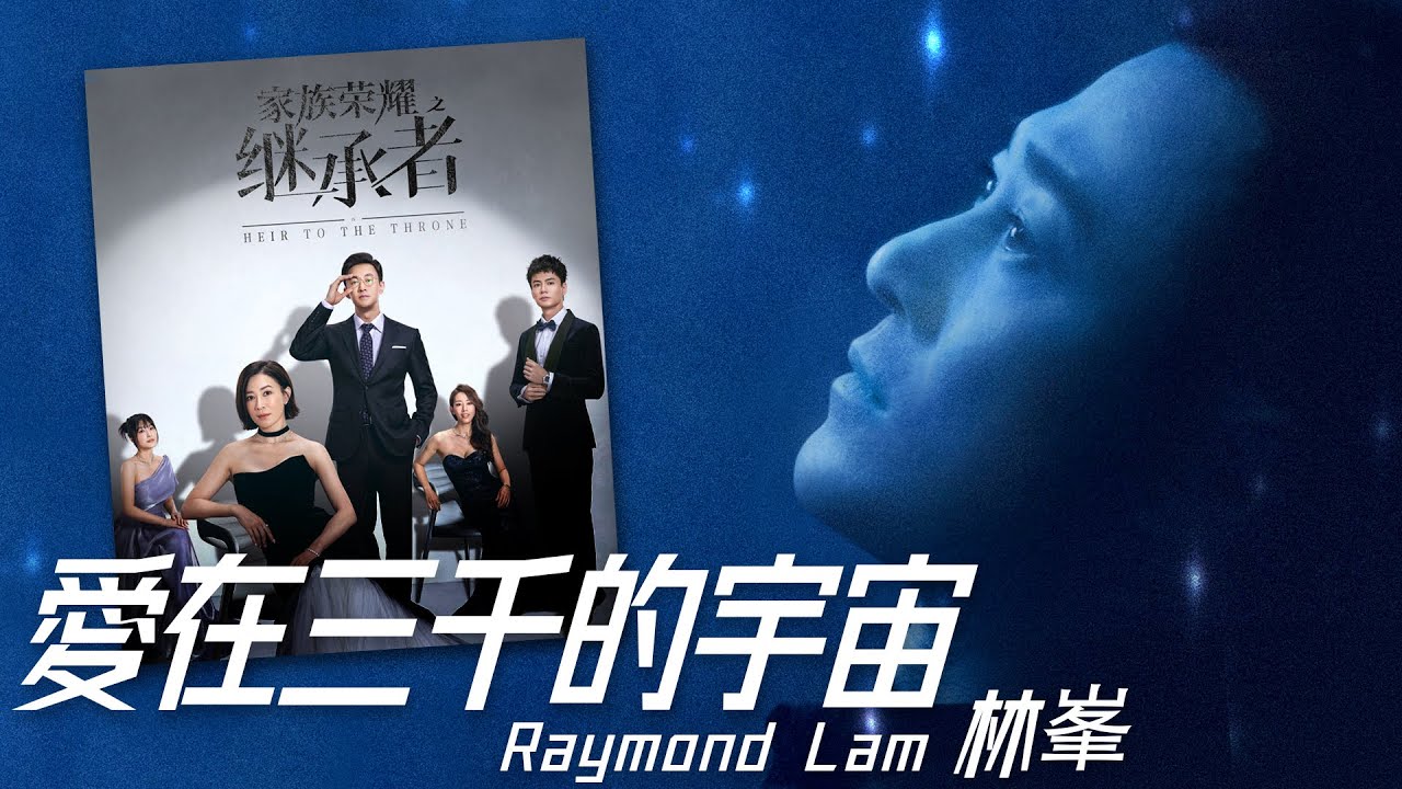 Raymond Lam 林峯 - 愛在三千的宇宙 (劇集《家族榮耀之繼承者》主題曲)【字幕歌詞】Cantonese Jyutping Lyrics  I  2024年《愛在三千的宇宙》單曲。