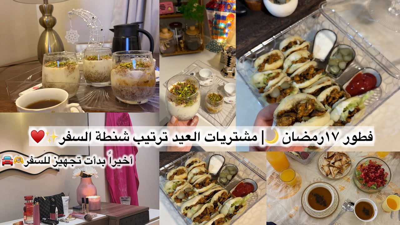 فطور ١٧ رمضان 🌙♥️ خلاص ماباقي وقت🏃🏻‍♀️ | وتجهيزات شنطة السفر للعيد 🚘✨