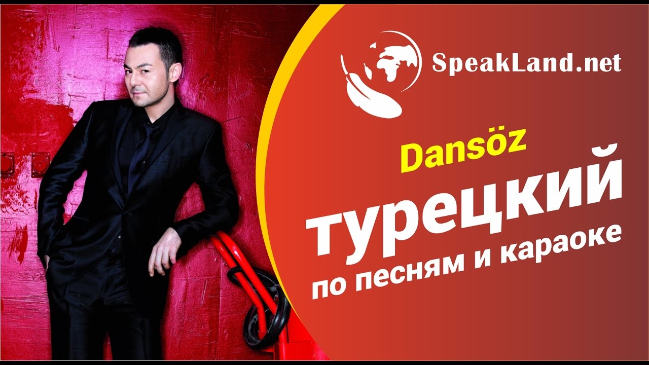 Турецкий по песням&караоке Serdar Ortaç 