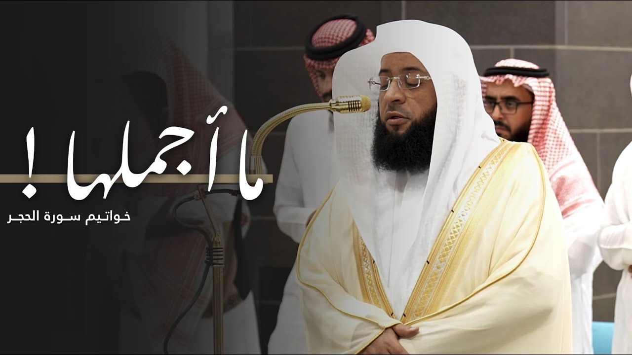 تلاوة جميلة لخواتيم سورة الحجر للشيخ بدر التركي | فجر الأحد 20-11-1446هـ