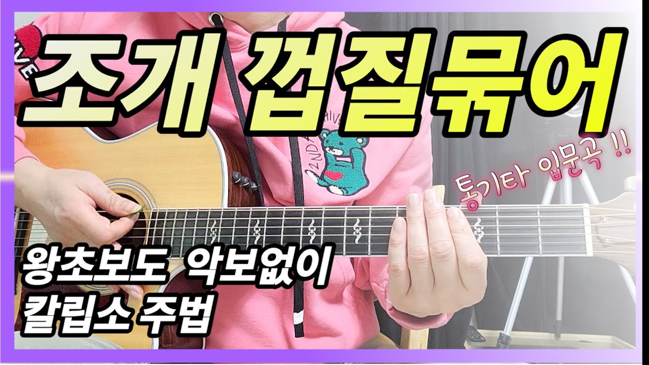 칼립소 주법 배우기/ (예제곡- 조개껍질묶어)/ 고고와 칼립소 정확히 구분하자./﻿(TAB악보첨부) /Level ✪✰✰✰✰