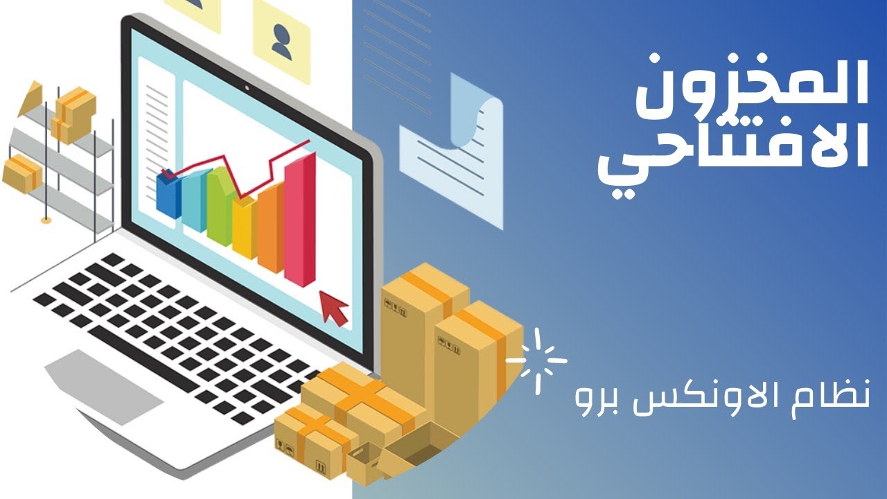 16-المخزون الافتتاحي(ارصدة المخزون بداية المدة) في نظام الاونكس برو يمن سوفت