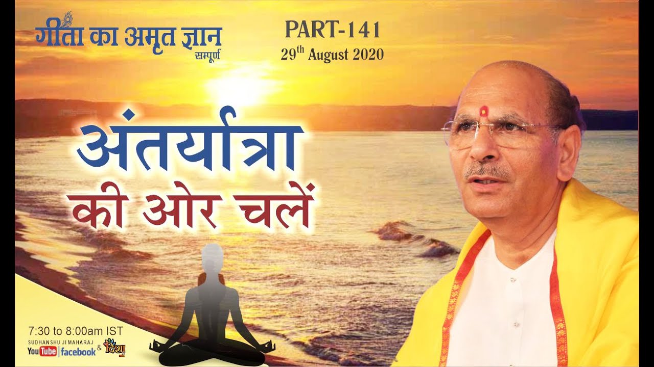 Gita ka Amrit Gyan 141 | अंतर्यात्रा की ओर चलें | 29 August  | Anand Dham Ashram