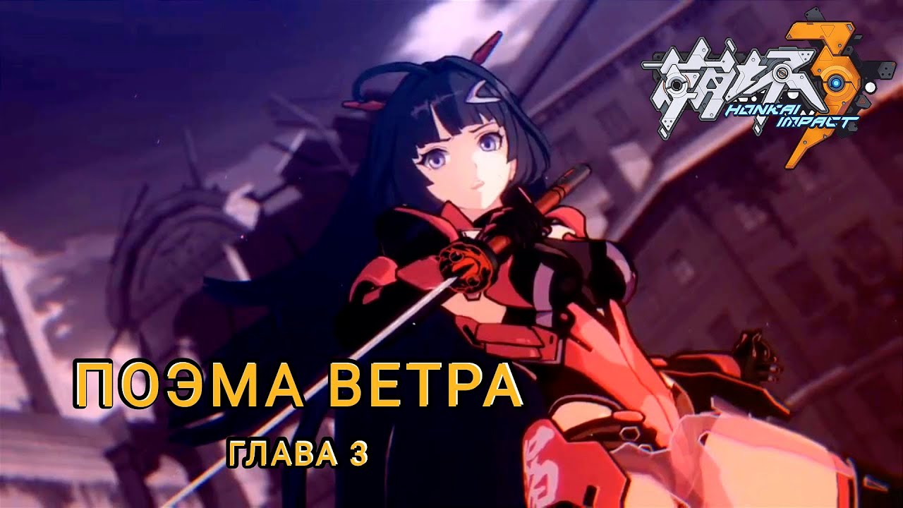 Глава 3 - Поэма Ветра. Honkai Impact 3rd перевод сюжета на русский