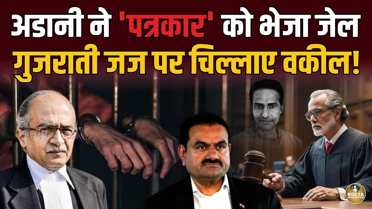Adani पर लिखा तो Judge ने पत्रकार को जेल भेजा.. चिल्लाए वकील ! Ravi Nair