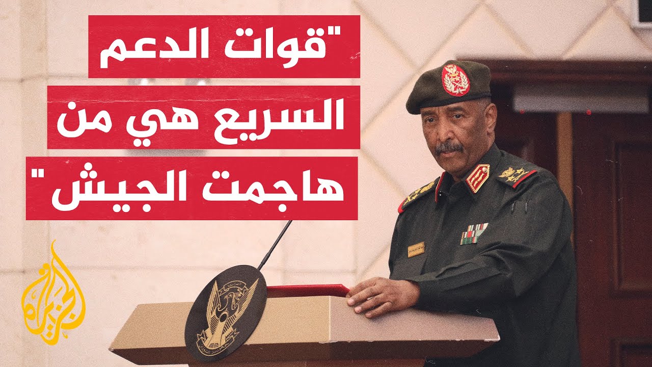 البرهان للجزيرة: ما حدث يجب أن يمنع تكوين أي قوات خارج الجيش