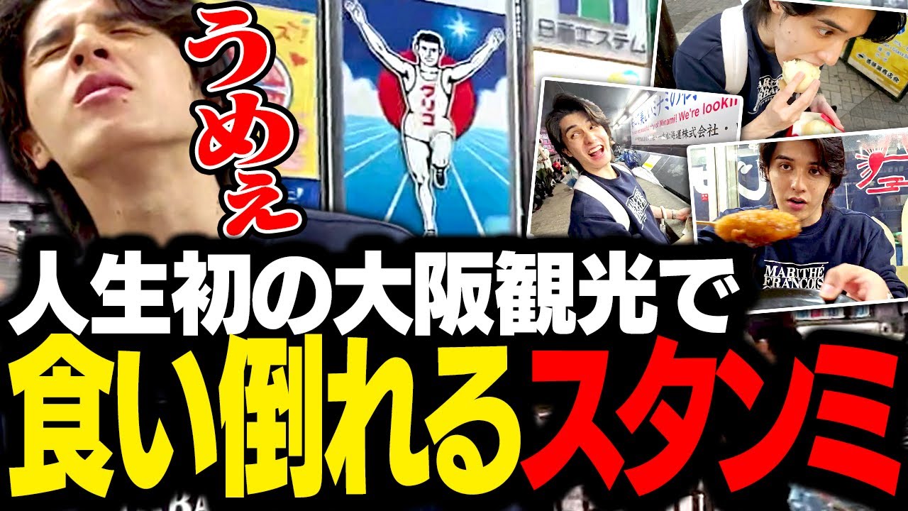 人生初の大阪観光で、絶品グルメを食いまくるスタンミじゃぱん【スタさんぽ】