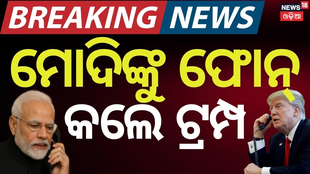 ମୋଦିଙ୍କୁ ଫୋନ୍ କଲେ ଟ୍ରମ୍ପ Big Diplomatic Move: Trump Holds Phone Call with PM Modi | Odia News | N18G