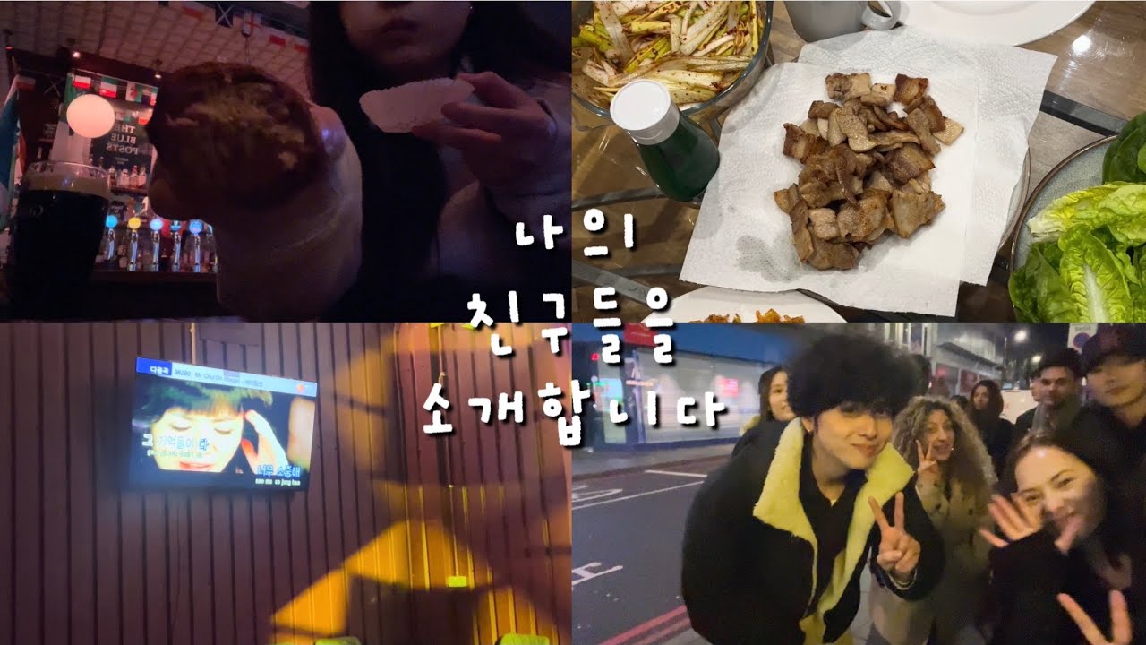 나의 친구들을 소개합니다 | 영국 워홀 Vlog