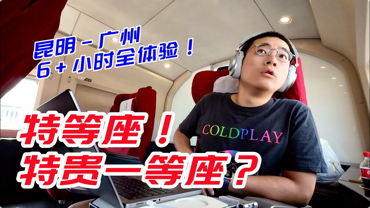 傳說中的特等座，到底怎麼樣？昆明-廣州特等座高鐵全體驗