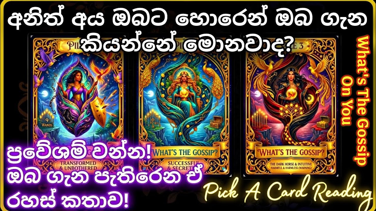 ඔබ ගැන යන රහස් කටකතා මොනවාද? 🤫 What is the GOSSIP on you? | Pick a Card Reading Sinhala 