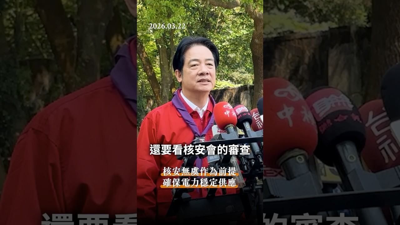 總統回應核電爭議！定調核電三原則：安全與供電都要顧！ #shorts