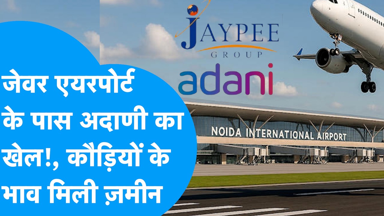 Jewar Airport के पास Adani का खेल, कौड़ियों के भाव मिली 4,000 एकड़ जमीन ! | Adani Group | Vedanta