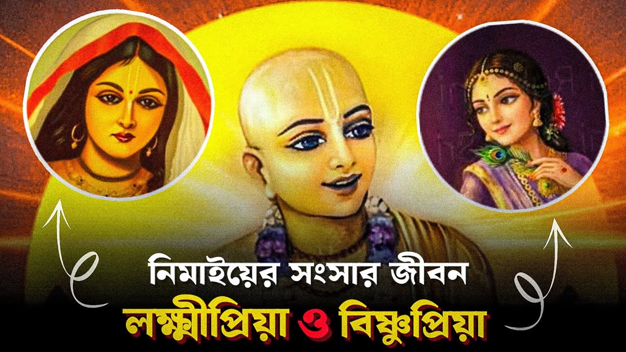 লক্ষ্মীপ্রিয়া ও বিষ্ণুপ্রিয়ার নীরব ত্যাগ 🕉️ নিমাই পণ্ডিতের সংসার জীবন ❤️‍🩹