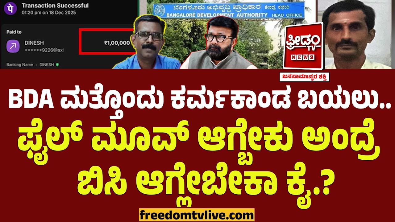 BDA ಮತ್ತೊಂದು ಕರ್ಮಕಾಂಡ ಬಯಲು.. ಫೈಲ್ ಮೂವ್ ಆಗ್ಬೇಕಂದ್ರೆ ಬಿಸಿ ಆಗ್ಲೇಬೇಕಾ ಕೈ.!? | Bengaluru Development