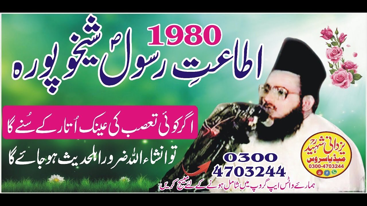 Atat e Rasool Sheikupora|Allama Habib Ur Rehman Yazdani Shaheed R,a|03004703244اطاعتِ رسولؐ