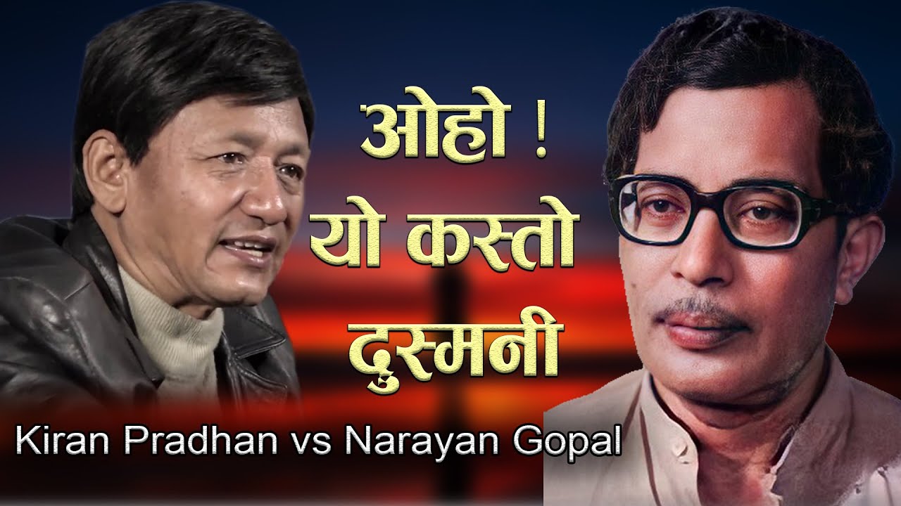 किरण प्रधानसँग नारायण गोपालको दुस्मनी | Kiran Pradhan vs Narayan Gopal | Phalaicha Entertainment