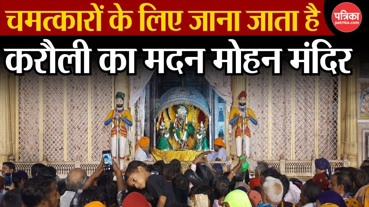 अद्भुत है ये मंदिर, जानिए कैसे Vrindavan से Jaipur और फिर Karauli पहुंचे भगवान Madan Mohan Ji