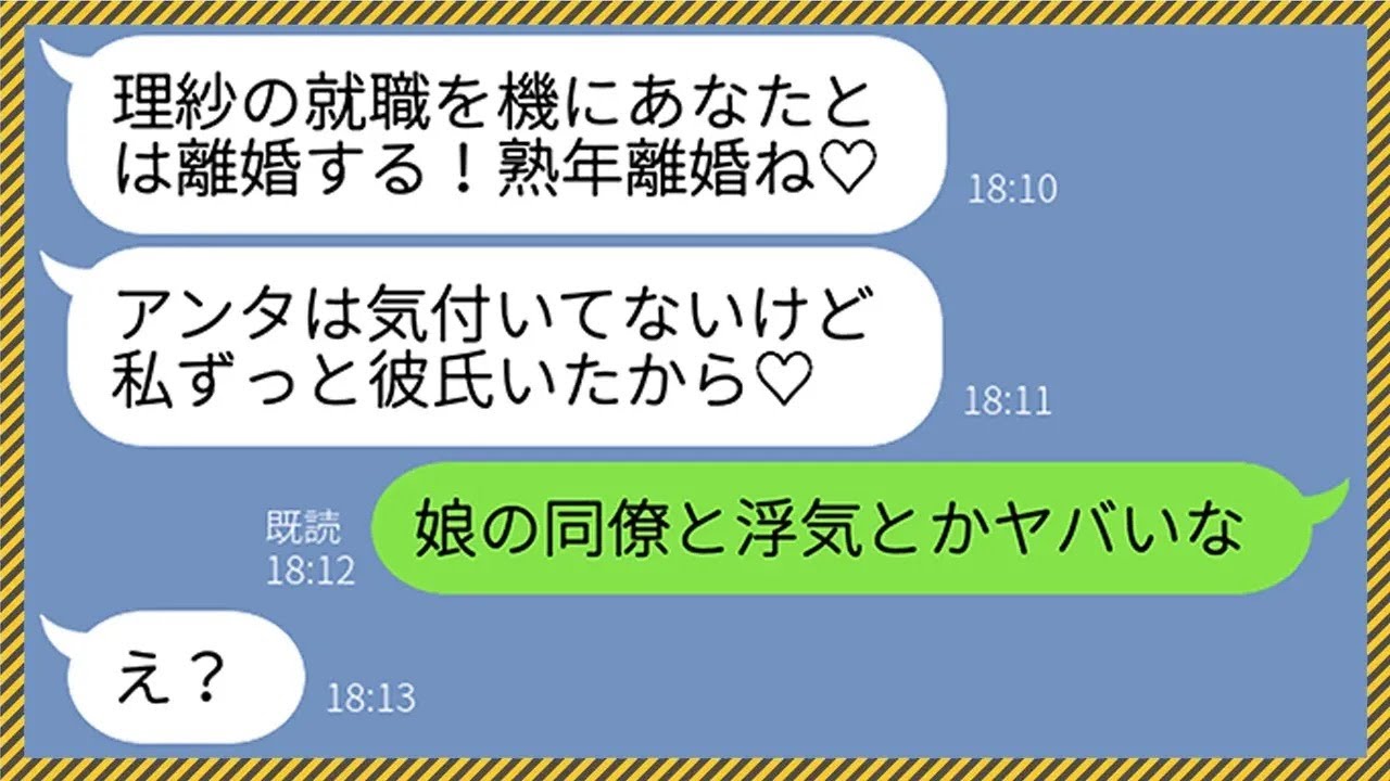 【LINE】20年家族を養ってきた夫を子供の就職と同時に捨てたクズ嫁「私にはずっと彼氏がいたの♡」→元嫁の浮気相手が娘の会社の同僚だった結果、悲惨な末路がwww【総集編】