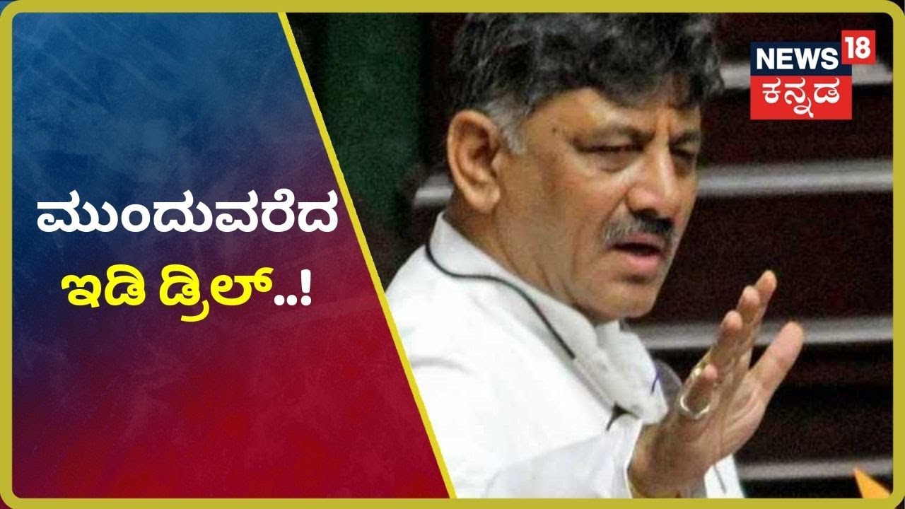 ED ಕಚೇರಿಯಲ್ಲಿ ಡಿಕೆಶಿಯ ಸುದೀರ್ಘ ವಿಚಾರಣೆ..! ವಿಚಾರಣೆ ಮುನ್ನ ವಕೀಲರ ಜೊತೆ DK Shivkumar  ಚರ್ಚೆ..!