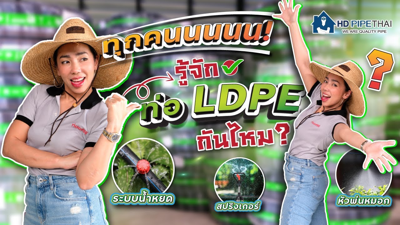 มาทำความรู้จักท่อ LDPE กันจ้า และ   ท่อHDPE กับ ท่อLDPE ต่างกันยังไง มาดูเลย
