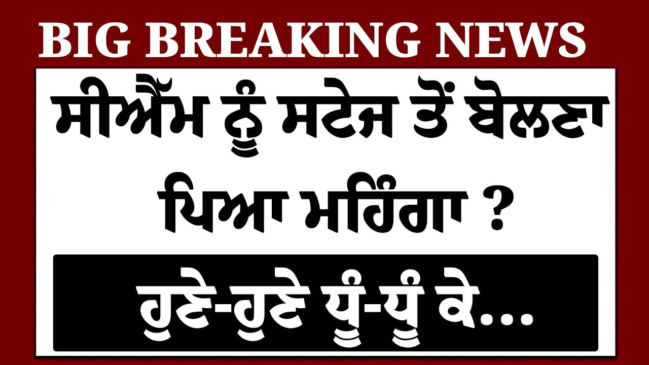 LIVE-CM Mann ਨੂੰ ਸਟੇਜ ਤੋਂ ਬੋਲਣਾ ਪਿਆ ਮਹਿੰਗਾ ? ਹੁਣੇ-ਹੁਣੇ ਧੂੰ-ਧੂੰ ਕੇ...  | AAP | Akali
