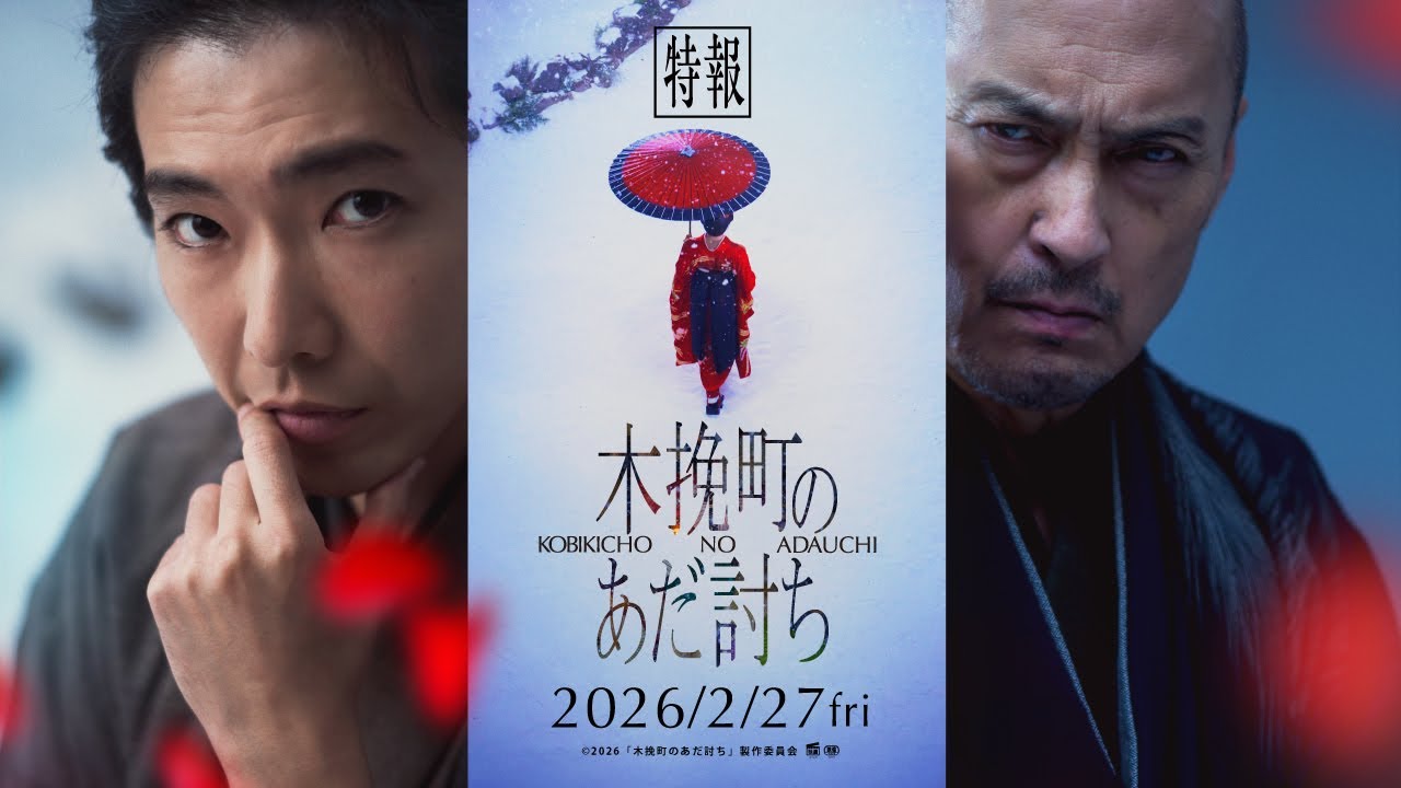 映画『木挽町のあだ討ち』特報 ◤2026年2月27日（金）公開◢