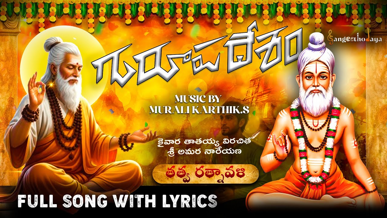 Guru Upadesham |With lyrics | Telugu | #KaivaraTatayyaSongs  | Sangeethodaya | #song#kaivara#music