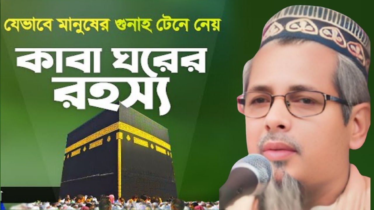 কাবা ঘরের গোপন রহস্য'আসল ইতিহাস জানুন! মাওঃ আবুল কালাম আজাদ নতুন ওয়াজ! Maulana Abul Kalam Azad waz