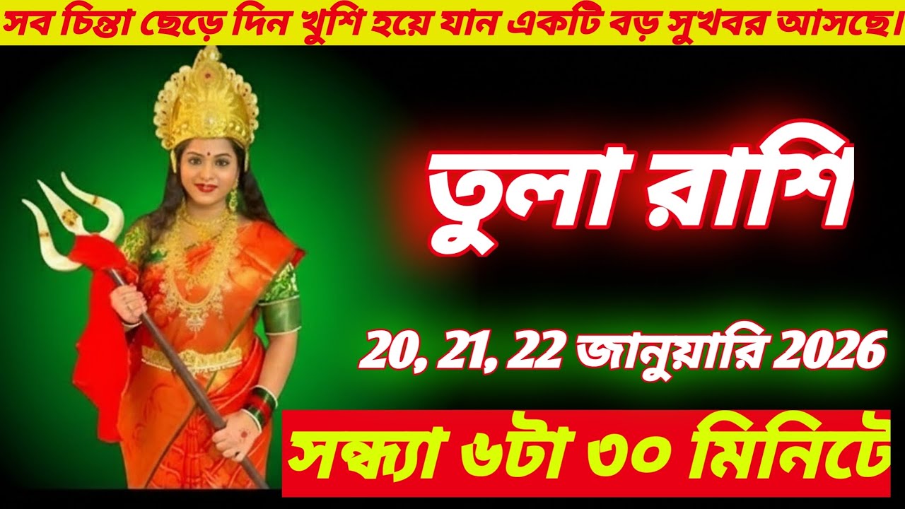 তুলা রাশি⚖️ | ২০–২২ জানুয়ারি ২০২৬ সন্ধ্যা ৬:৩০ | সব চিন্তা শেষ! আসছে বড় সুখবর ✨