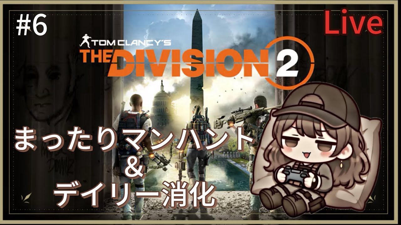 【ディビジョン2】#6  まったりマンハント＆デイリーやる｜PS5