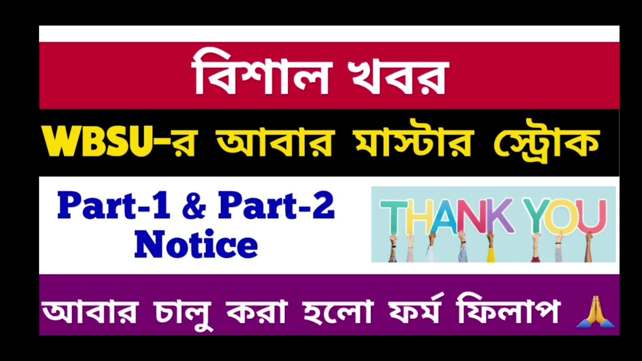 WBSU-র আবার মাস্টার স্ট্রোক: casual part 1 & 2 exam form: wbsu supple exam: ba: bsc: bcom: bba: Wbsu
