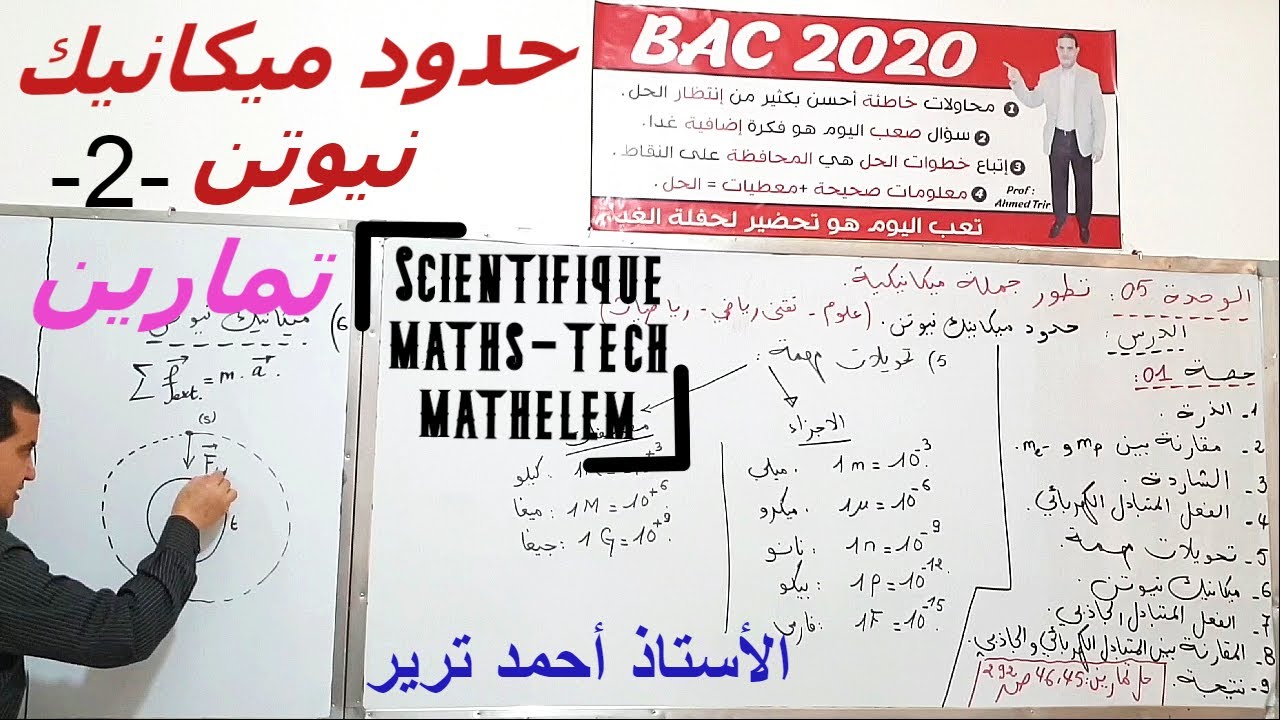 حدود ميكانيك نيوتن : تمارين بالشرح