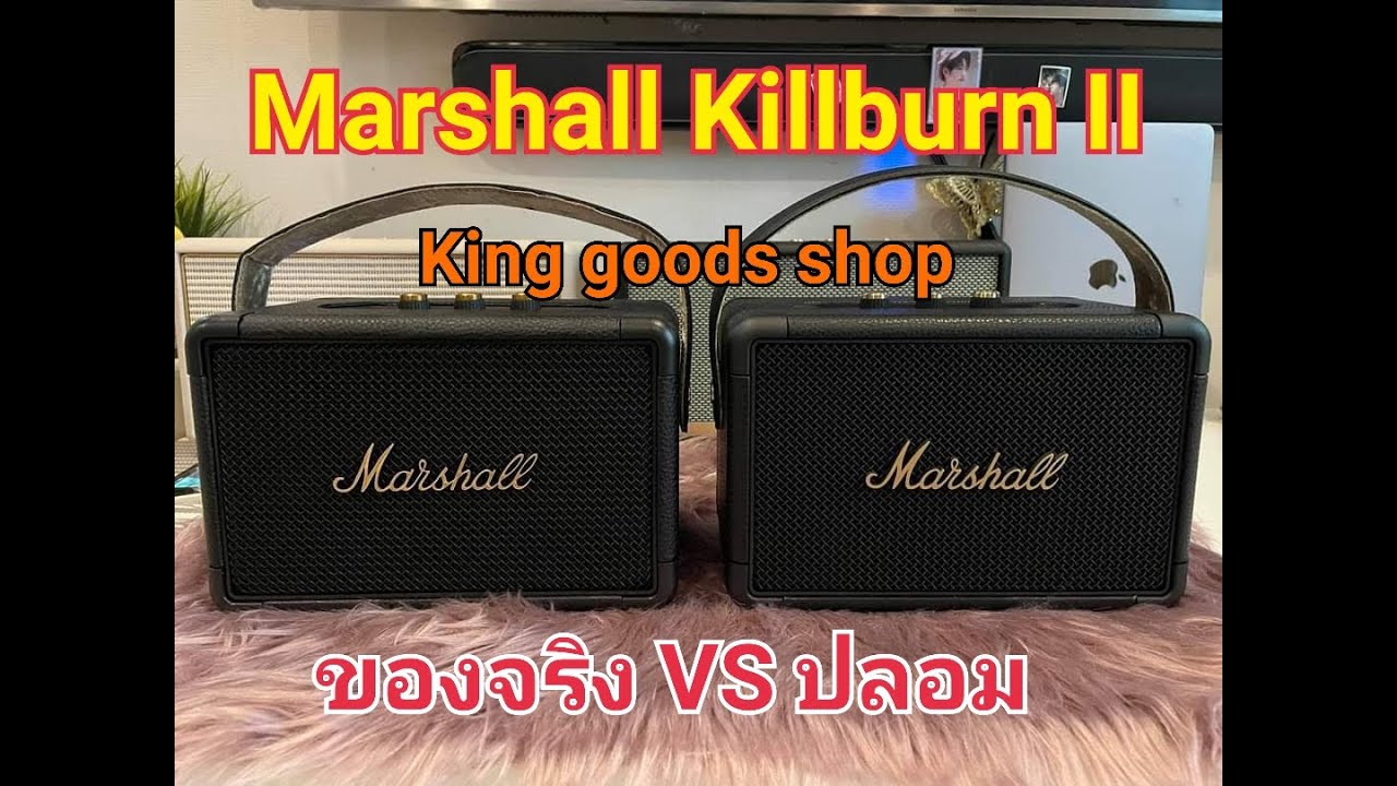 เปรียบเทียบ Marshall Kilburn2 ของจริงของปลอม ดูอย่างไร ไม่ให้ถูกหลอก งานปลอมมันเนียนby kinggoodsshop
