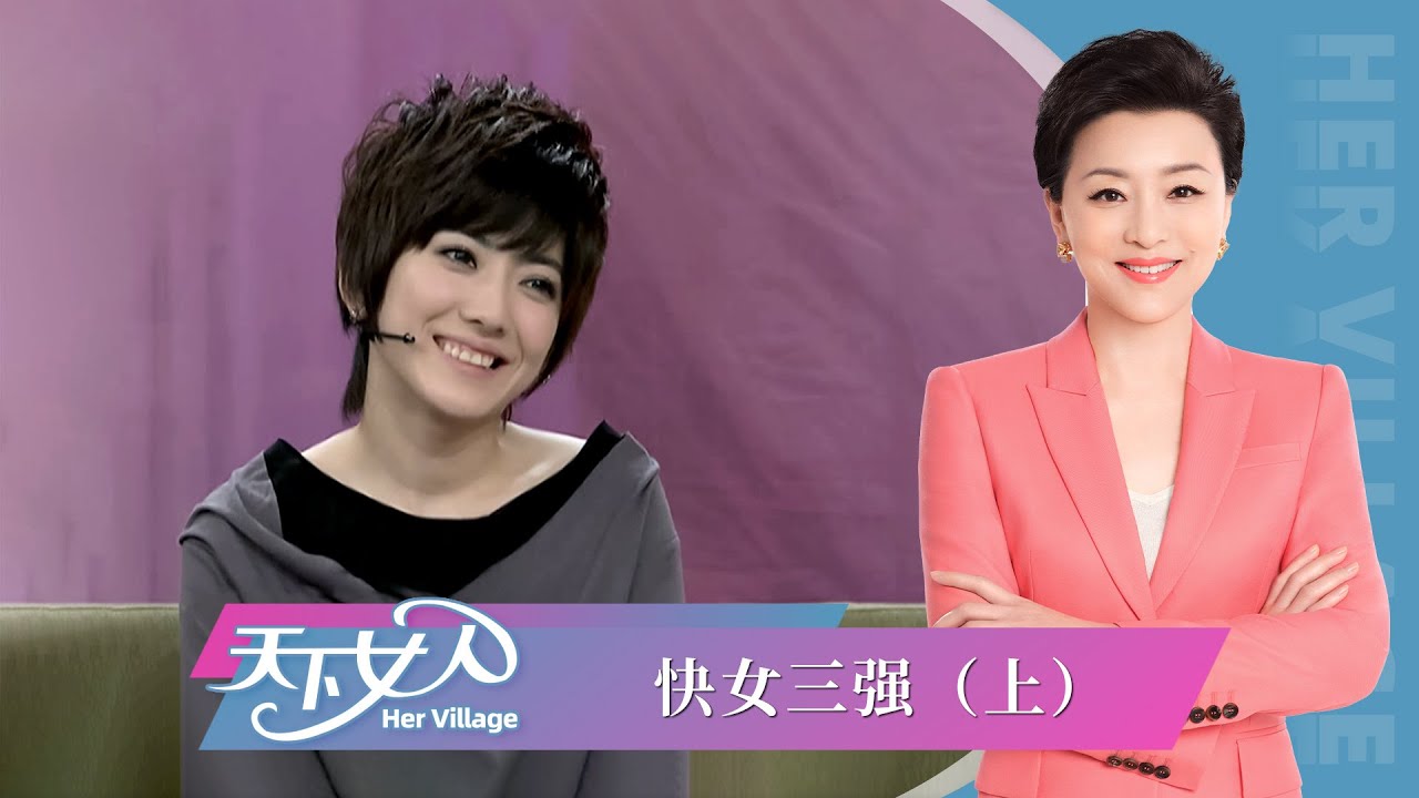 《天下女人》段林希 洪辰 刘忻：快女三强（上）丨