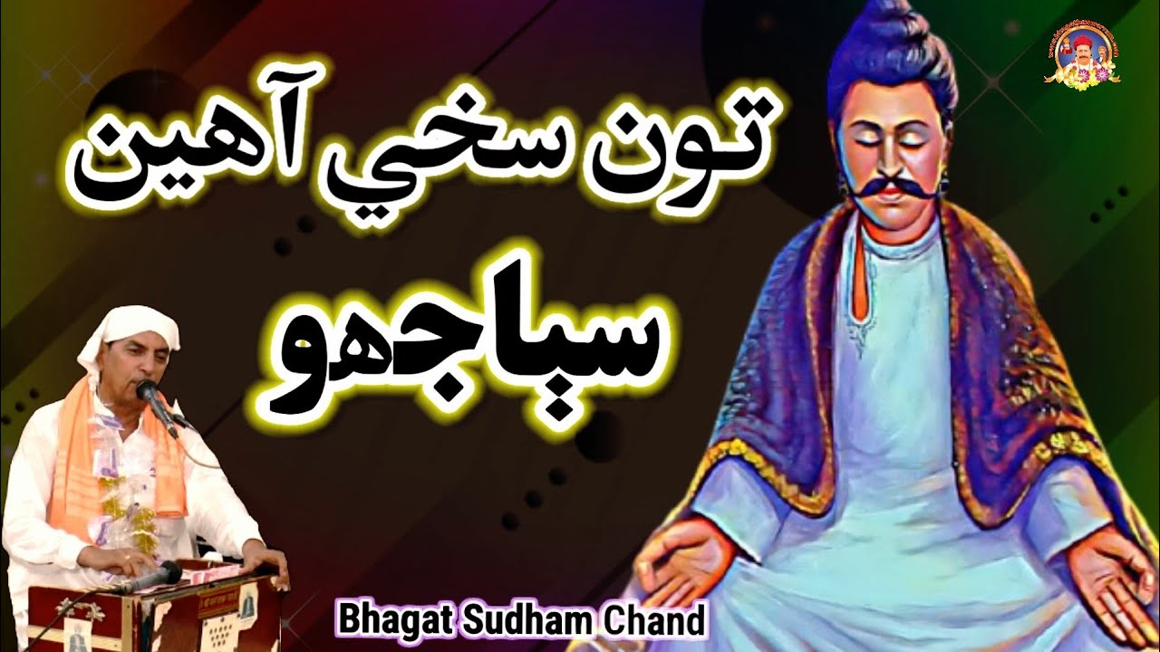 Tu Sakhi Aanhi Sabajho || Sacho satram || تون سخي آھين سٻاجھو  || Sweet Sindhi Pray Bhajan