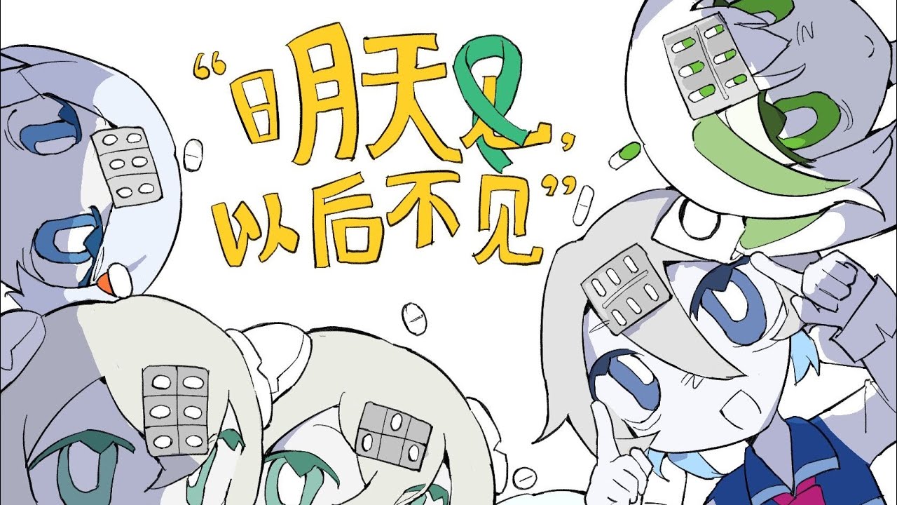 【授权转载/原创曲/洛天依】SSRI眼中的你———《明天见，以后不见》
